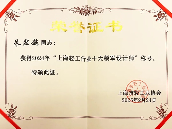 十大领军设计师”彰显品牌创新实力思乐得朱熙超入选“上海轻工行业(图2)